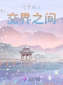 Between Ye Luoli and the Border