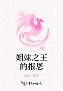 The Sister King's Repayment