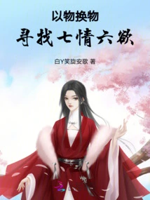 Exchange Things for Things, Looking for the Seven Emotions and Six Desires