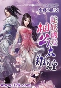 Snake Monster Lures Love: Husband is Too Difficult to Deal With