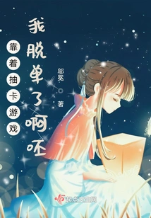 Thanks to the Card Drawing Game, I Am Single