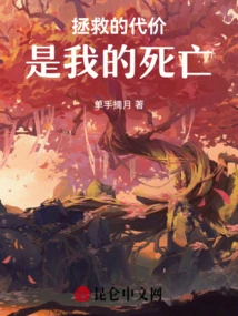 The Price of Salvation is My Death