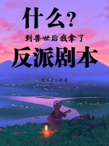 What? after Arriving in the Beast World, I Got the Villain Script!