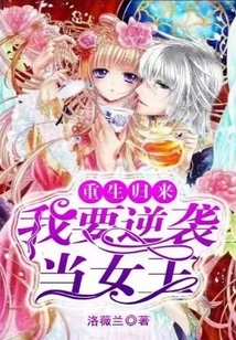 Return after Rebirth: I Want to Counterattack and Become the Queen