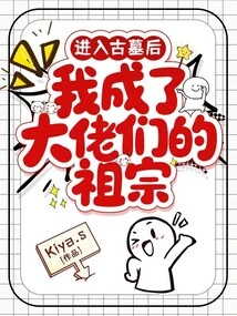 After Entering the Ancient Tomb, I Became the Ancestor of the Big Guys