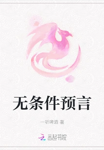 Unconditional Prophecy