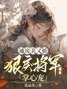 Tongfang is Beautiful and Charming, but the Ruthless General Favors Her