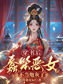 After Passing Through the Book, the Stupid Evil Girl is No Longer Cannon Fodder