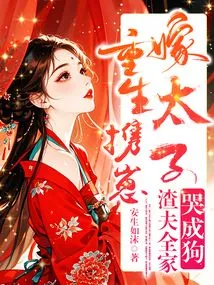 Reborn and Married to the Prince with Hui, the Scumbag Husband's Whole Family Cried Like Dogs