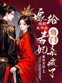 After Marrying Prince Jue, He Killed the Poisonous Concubine and Went Crazy