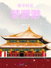 Spring and Autumn, Dreams and Misty Dreams