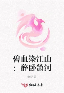 The Country is Stained with Blood: Drunk Lying on the Xiao River