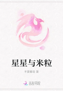 Stars and Grains of Rice