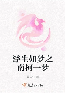 Life is Like a Dream: Nan Ke Yimeng