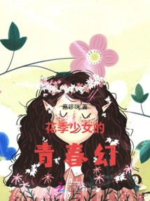 The Youthful Fantasy of a Young Girl in Bloom