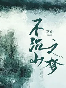 The Dream of Never Sinking into the Mountain