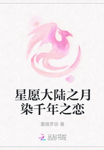 The Moon of Star May Continent is Dyed with Love for Thousands of Years