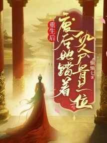 After Rebirth, She Ascended to Power by Stepping on the Bones of Her Enemies