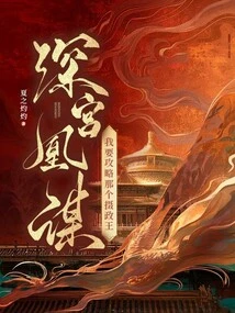 Huang Mou in the Deep Palace: I Want to Conquer That Regent