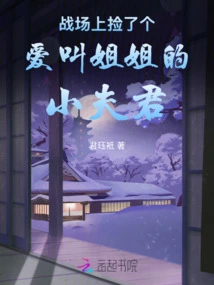 I Picked up a Young Husband on the Battlefield Who Loves to Call Me Sister