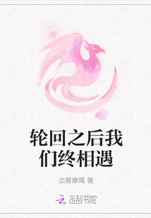 We Finally Meet after Reincarnation