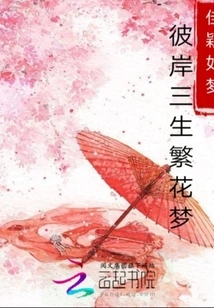 Dreams of Blooming Flowers for Three Lives on the Other Side