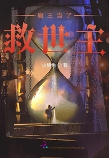 The Devil Became the Savior