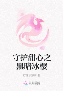 Protecting Sweetheart: Dark Ice Sakura