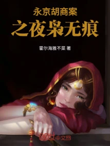 Yongjing Hu Shang Case Night Xiao Wuhen