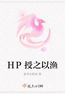 Hp Teaches Him to Fish