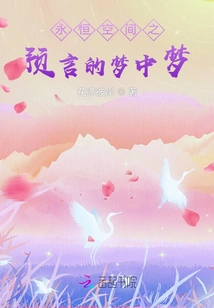 Dream Within a Dream of the Prophecy of Eternal Space