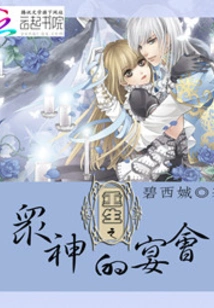 The Banquet of the Reborn Gods