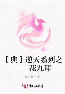 [classic] the Heaven-defying Series - Flower Jiubai