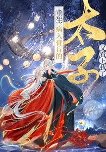 Rebirth! the Seriously Ill Prince Fell in Love with Me Again