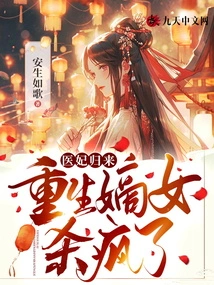 The Return of the Medical Concubine: the Reborn Daughter is Going Crazy!