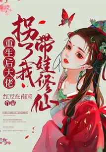 After My Rebirth, the Boss Abducted Me and Brought My Baby to Cultivate Immortality