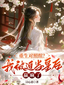 Reborn Control Group? I Was Forced to Be the Queen to Win