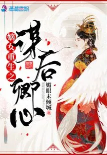 The Plot of the Rebirth of the Legitimate Daughter