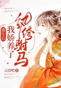 After Rebirth, I Pampered a Dandy Prince-in-law