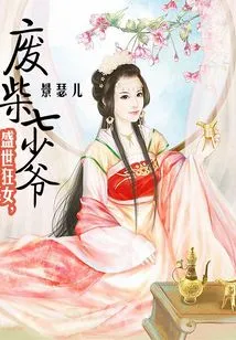 The Mad Girl in the Prosperous Age, the Good-for-nothing Seventh Young Master