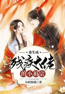 The Little Ancestor Who Was Reborn as a Disabled Boss