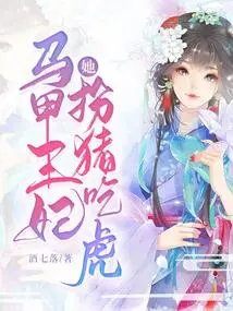 The Vest Princess Pretends to Be a Pig and Eats the Tiger