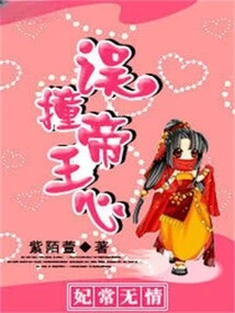 The Concubine is Often Ruthless: Accidentally Hitting the Emperor's Heart