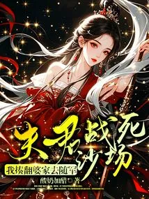 The Husband Died in Battle? I Beat up My Husband's House and Went to Join the Army