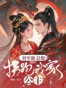 General, He Always Wants to Kidnap My Princess