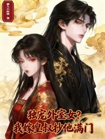 Doting Exclusively on Foreign Wives? I Married the Emperor's Uncle and Copied His Whole Family