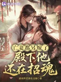 The Deceased Wife Has Already Married Another Person, and Your Highness is Still Calling for Ghosts