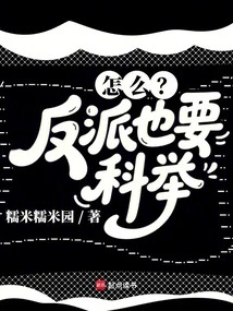 How? Villains Also Need to Take the Imperial Examination!