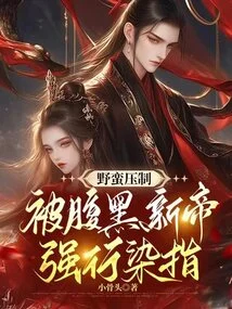 Brutally Suppressed, Forcibly Taken over by the Sinister New Emperor