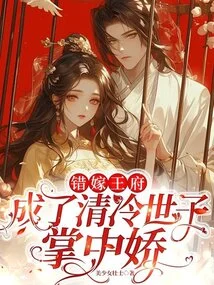 She Married into the Wrong Prince and Became the Sweetheart of the Cold Prince